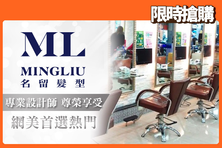 MINGLIU Hair Salon 名留