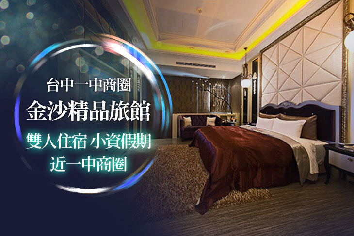 台中-金沙精品旅館