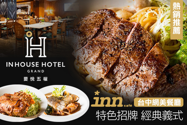 薆悅酒店經典館-INN CAFE(五權路)