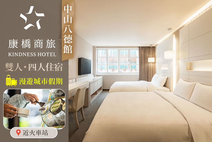 高雄-康橋商旅(中山八德館)