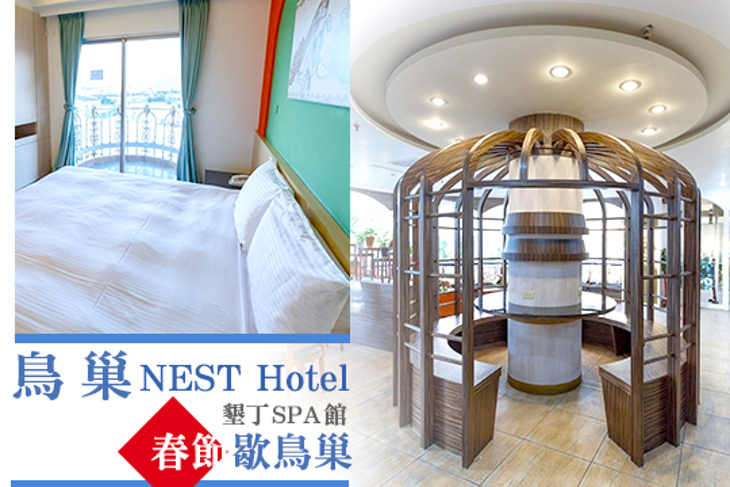 鳥巢NEST Hotel-墾丁SPA館