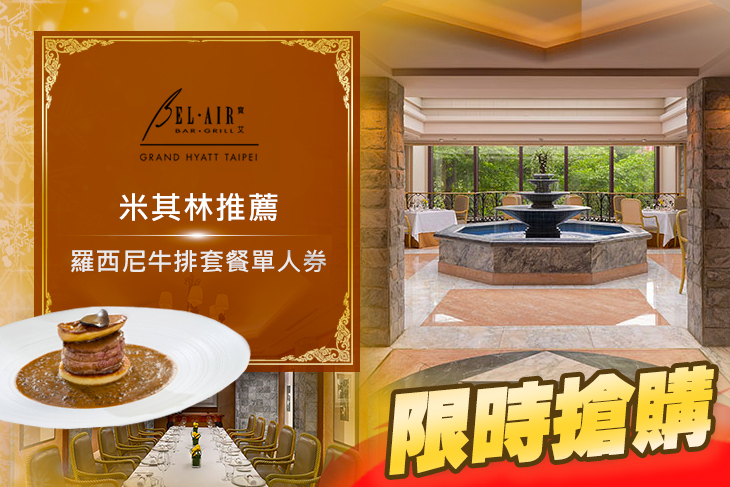 台北君悅酒店-寶艾西餐廳