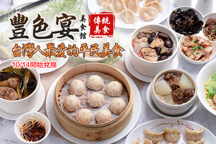 豐色宴美食館