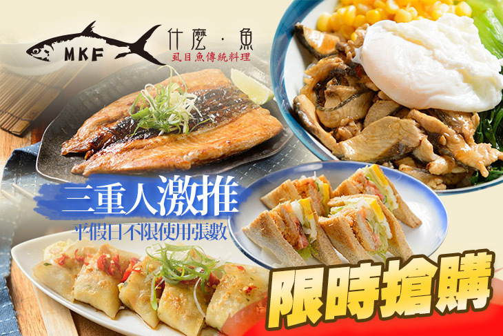 MKF 什麼．魚-虱目魚傳統料理