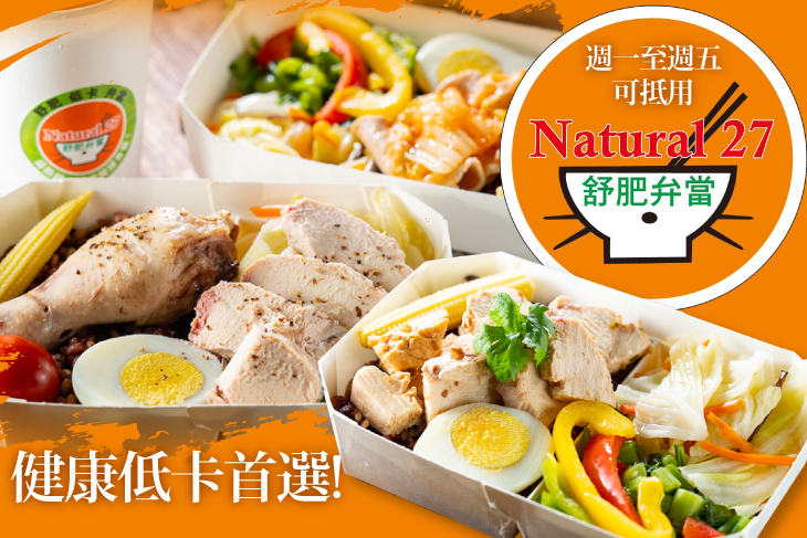 Natural 27舒肥弁當