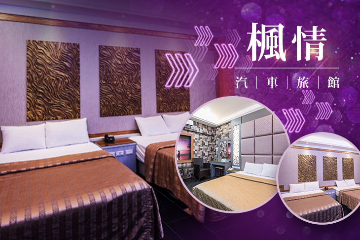 屏東-楓情汽車旅館