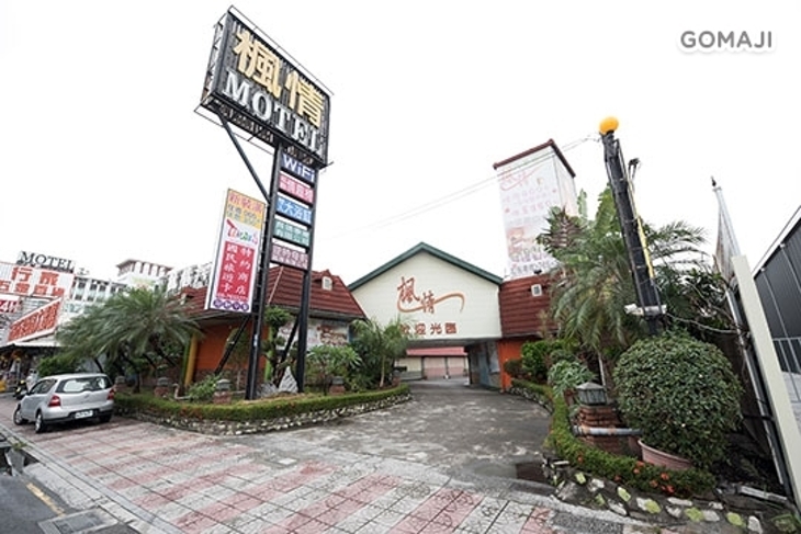 屏東-楓情汽車旅館