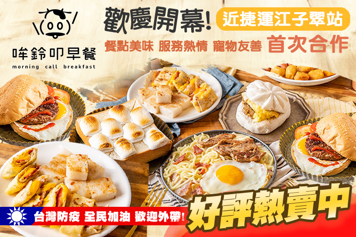 哞鈴叩早餐 morning call breakfast