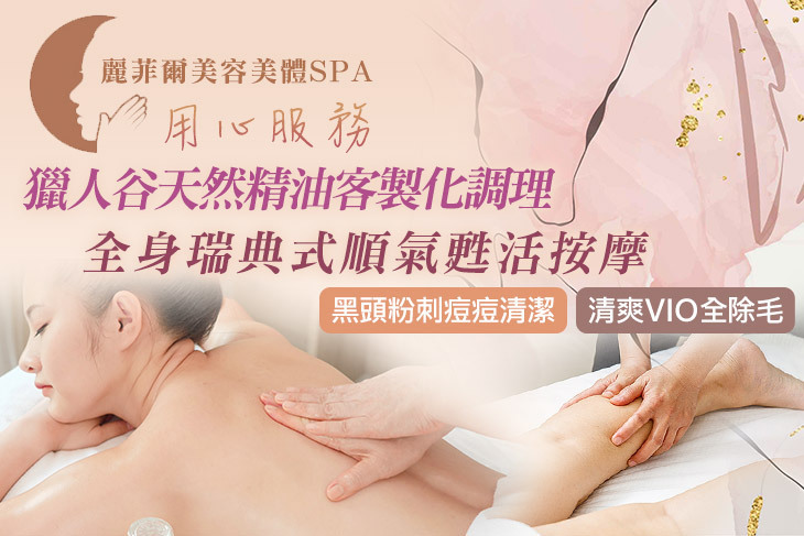 麗菲爾美容美體SPA