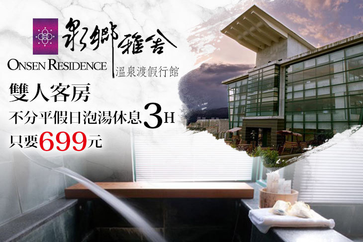 礁溪-泉鄉雅舍溫泉渡假行館