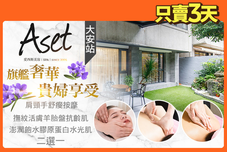 Aset愛西斯美容SPA(信義旗艦店)