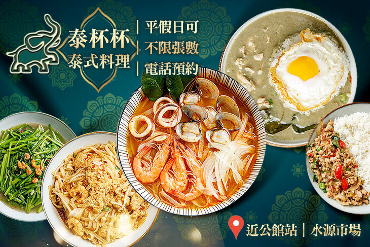 泰杯杯泰式料理