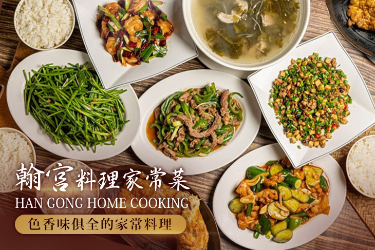 翰宮料理家常菜