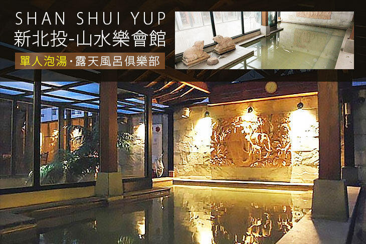新北投-山水樂會館