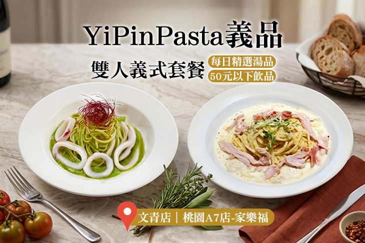 YiPinPasta義品(文青店)(桃園A7店-家樂福)