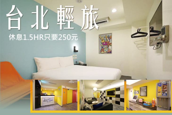 台北輕旅複合式旅店 Sleep Taipei
