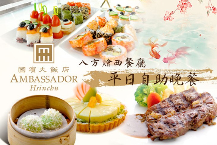 新竹國賓大飯店-八方燴西餐廳
