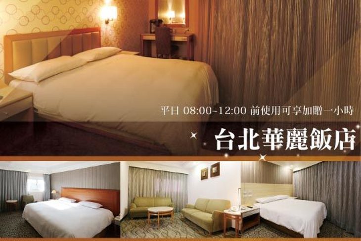 台北華麗飯店