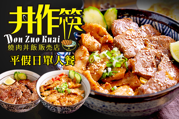 丼作筷燒肉丼飯販売店