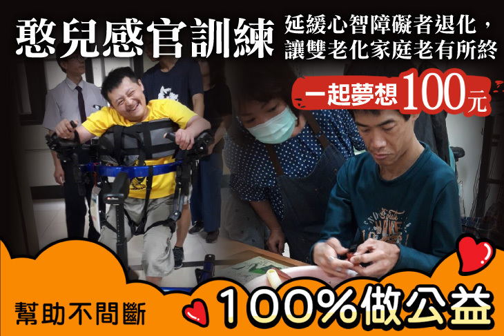 一起夢想－憨兒感官訓練