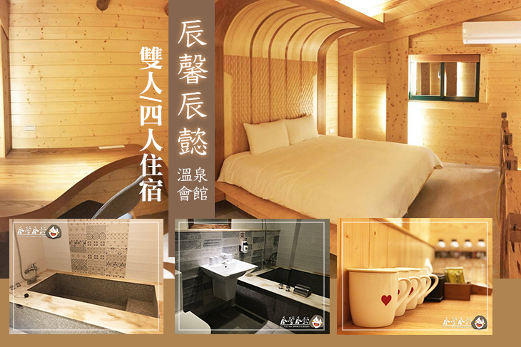 宜蘭礁溪-辰馨辰懿溫泉會館