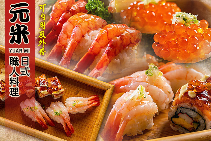 元米日式職人料理