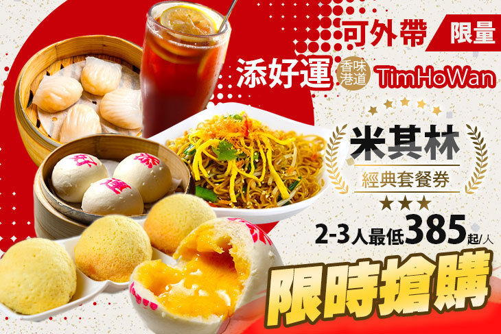 添好運