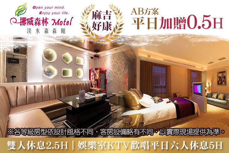 挪威森林旅館集團-淡水森森館 挪威森林旅館集團-淡水森森館