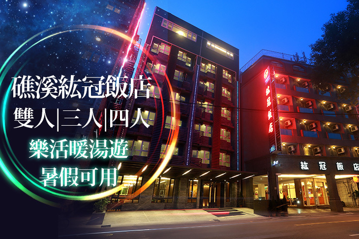 礁溪紘冠飯店