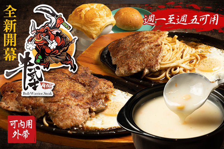 牛武士牛排