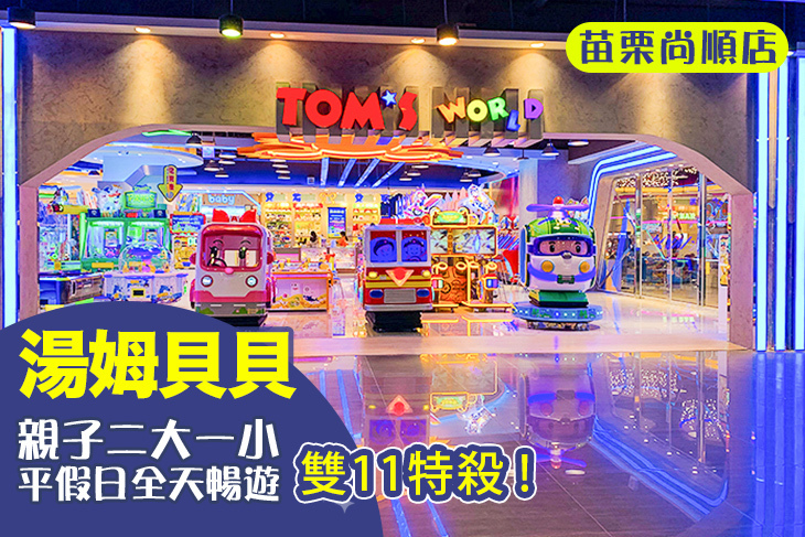 湯姆貝貝-苗栗尚順店