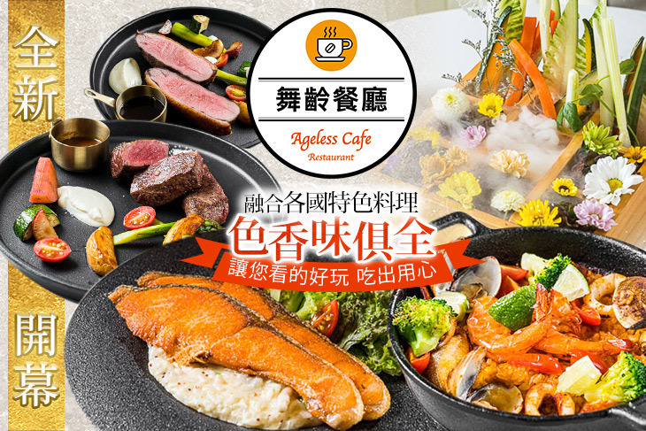 舞齡餐廳 Ageless Restaurant