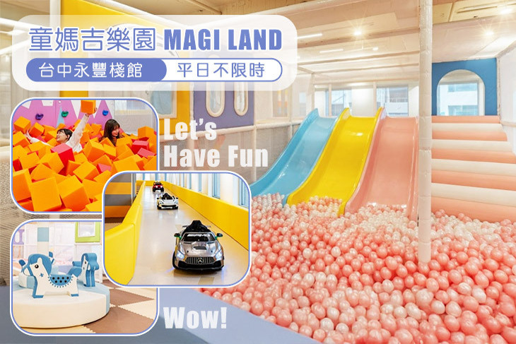 童媽吉樂園MAGI LAND 台中永豐棧館