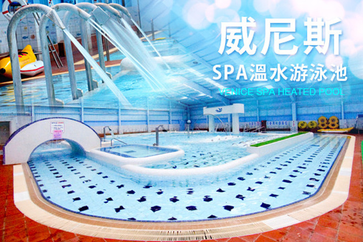 威尼斯SPA溫水游泳池
