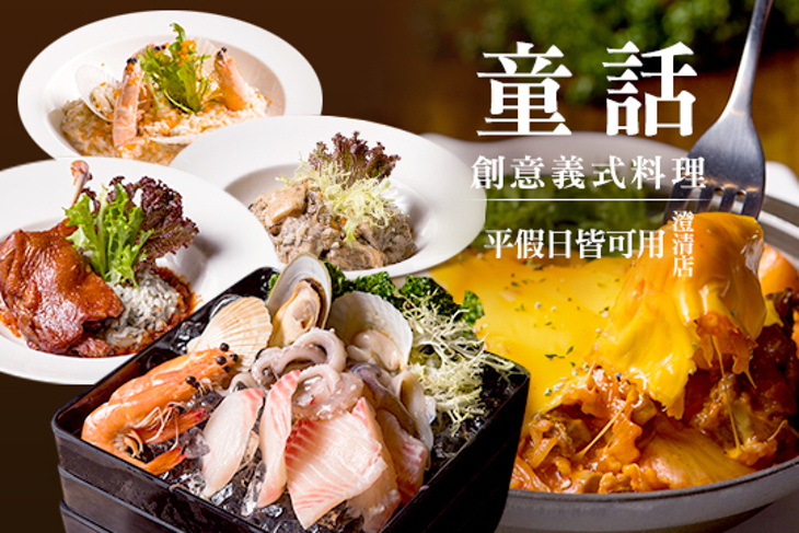 童話創意義式料理(澄清店)