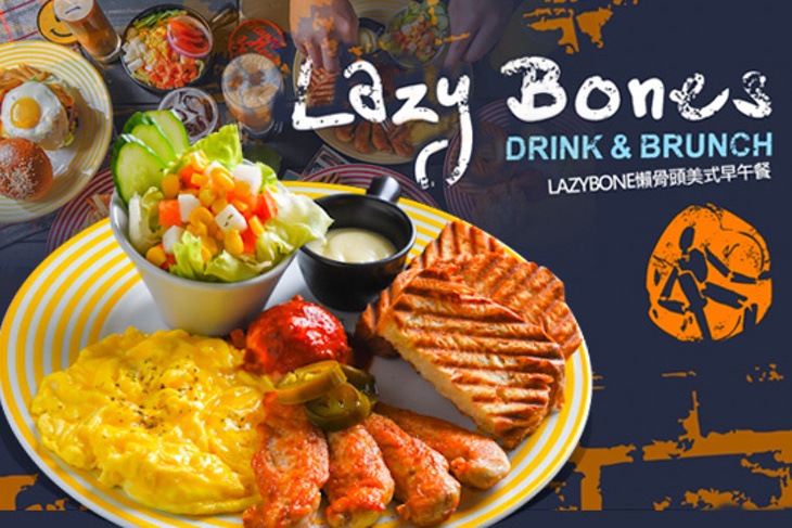 Lazy Bones 懶骨頭美式早午餐