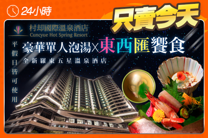 宜蘭羅東-村却國際溫泉酒店