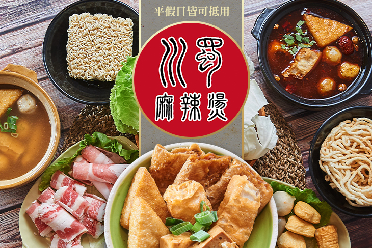 川蜀風味火鍋(麻辣燙&日式關東煮)