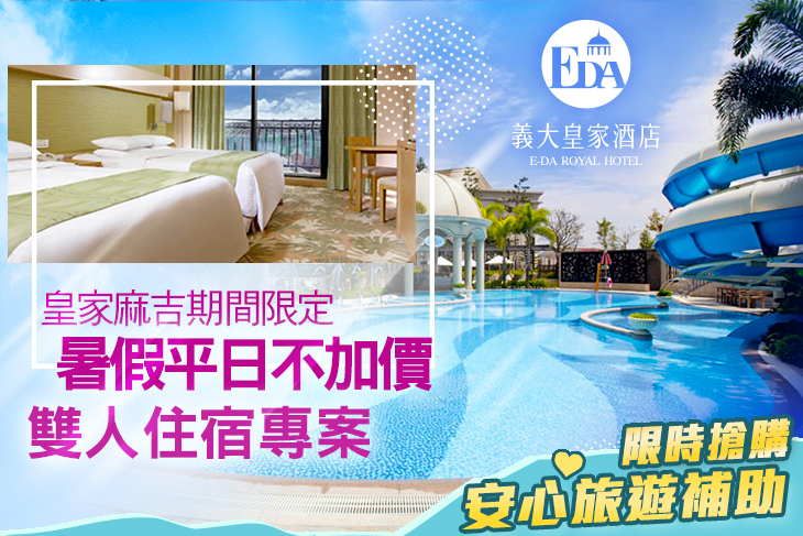 高雄-義大皇家酒店
