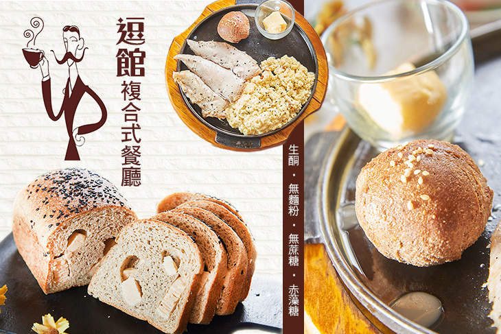 逗館複合式餐廳(生酮 ‧ 無麵粉 ‧ 無蔗糖 ‧ 赤藻糖)