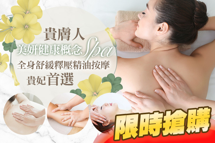 貴膚人美妍健康概念spa