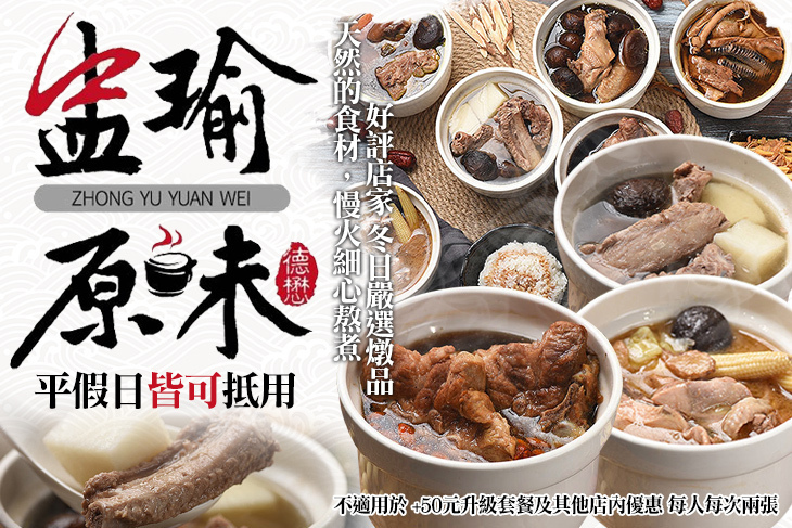 盅瑜原味
