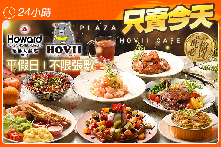 新竹福華大飯店 HOVII CAFE