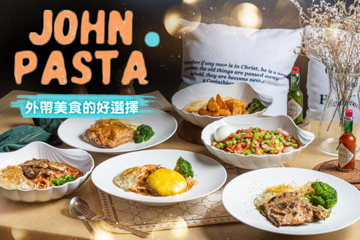 約翰廚房-約翰pasta