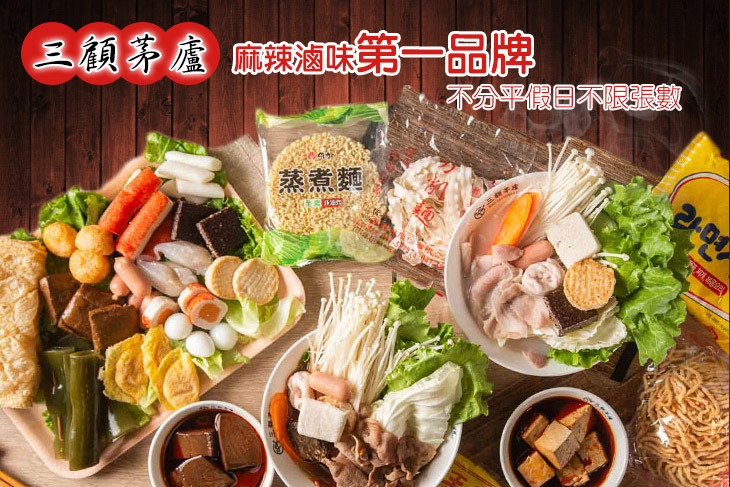 三顧茅廬(新北新店店)