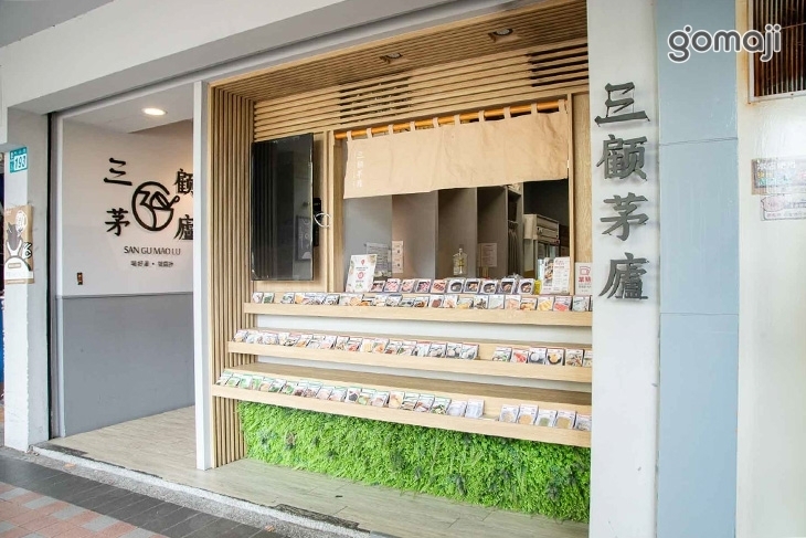 三顧茅廬(新北新店店)