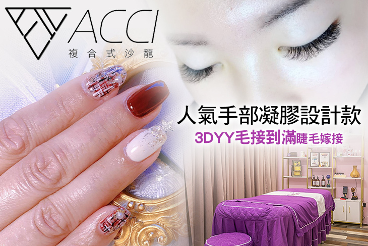 Acci時尚造型中心(美甲/美睫/美容)
