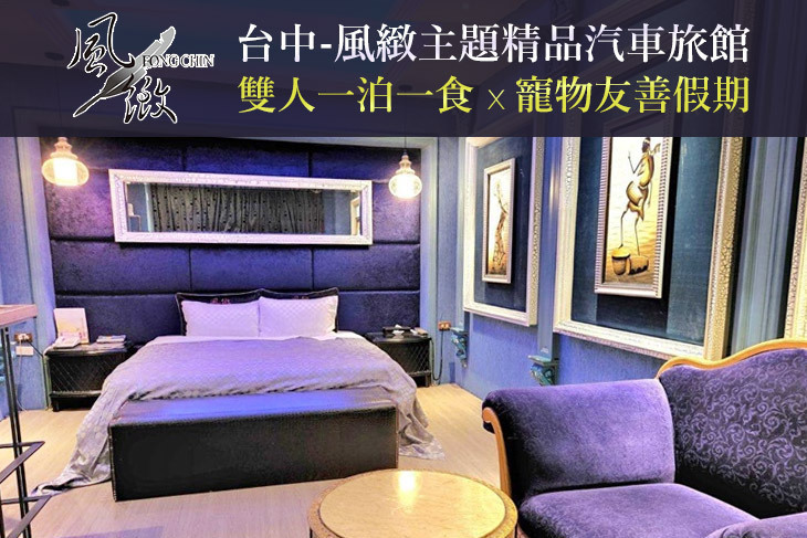 台中-風緻主題精品汽車旅館