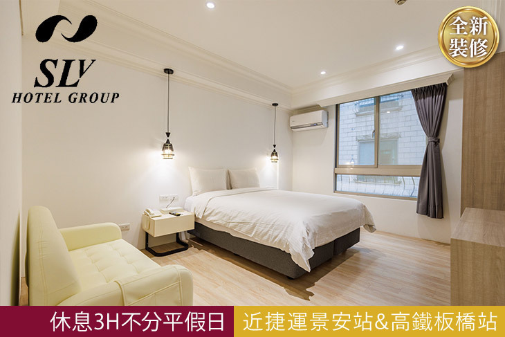 台北中和-S.L飯店(SLV旅館集團)