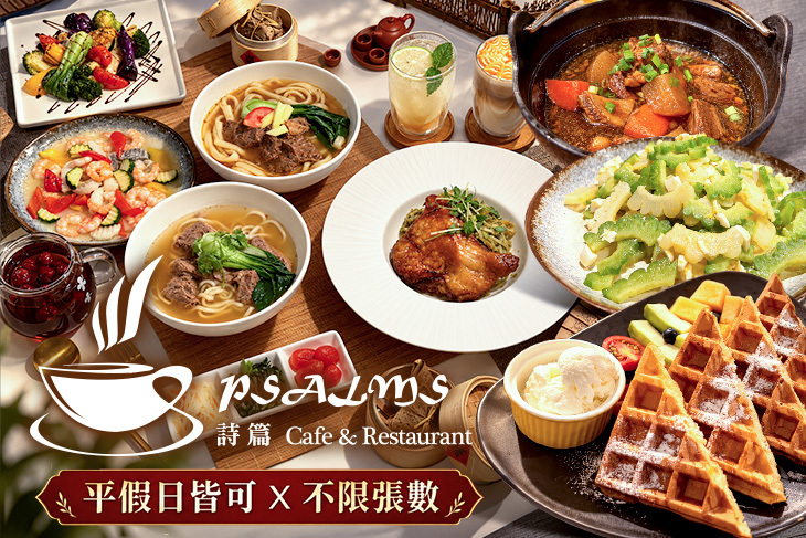 詩篇咖啡餐廳